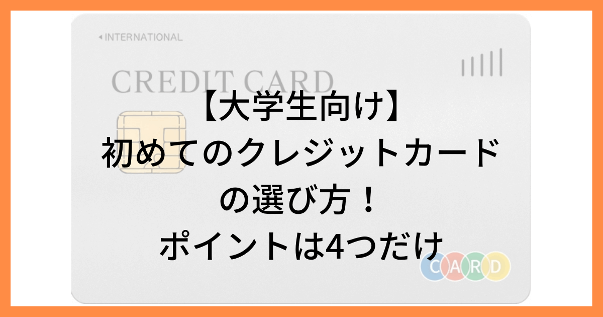 アイキャッチ画像 クレジットカードの選び方