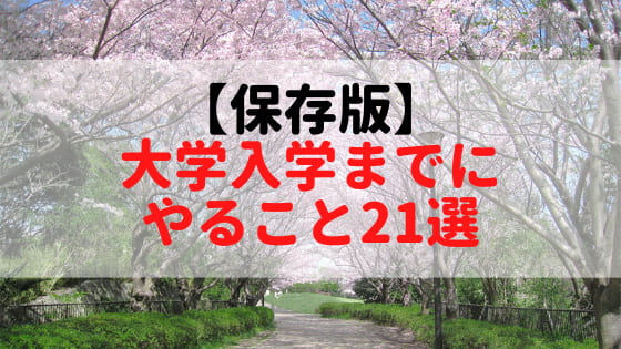 大学入学までににやること アイキャッチ