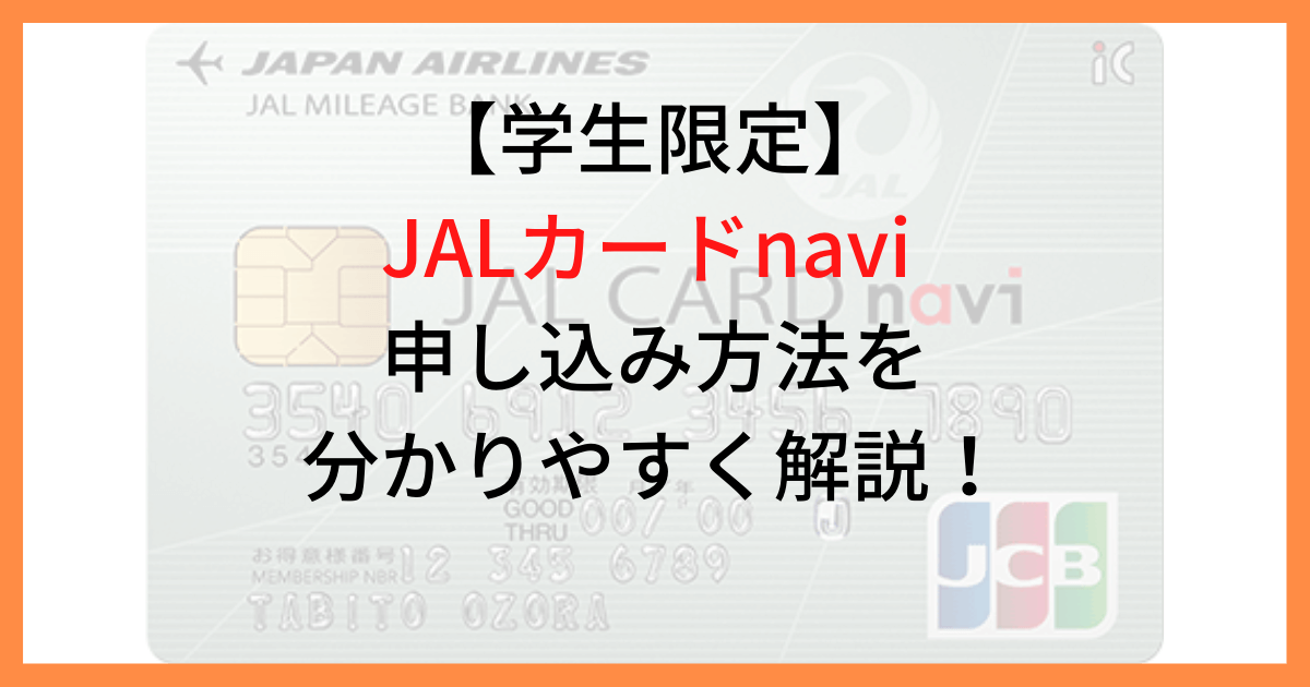 アイキャッチ画像 JALカードnavi 申込方法