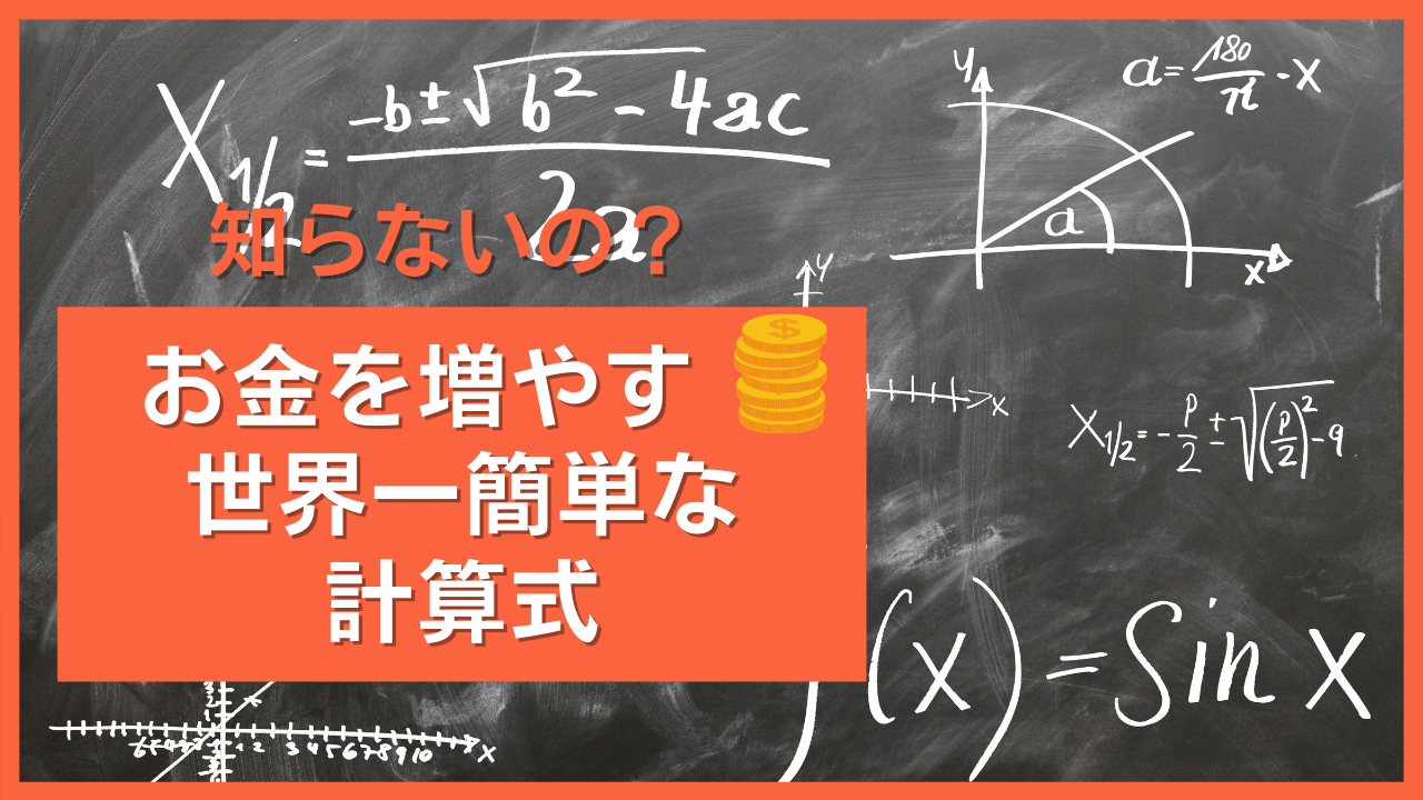 世界一簡単な計算式 アイキャッチ