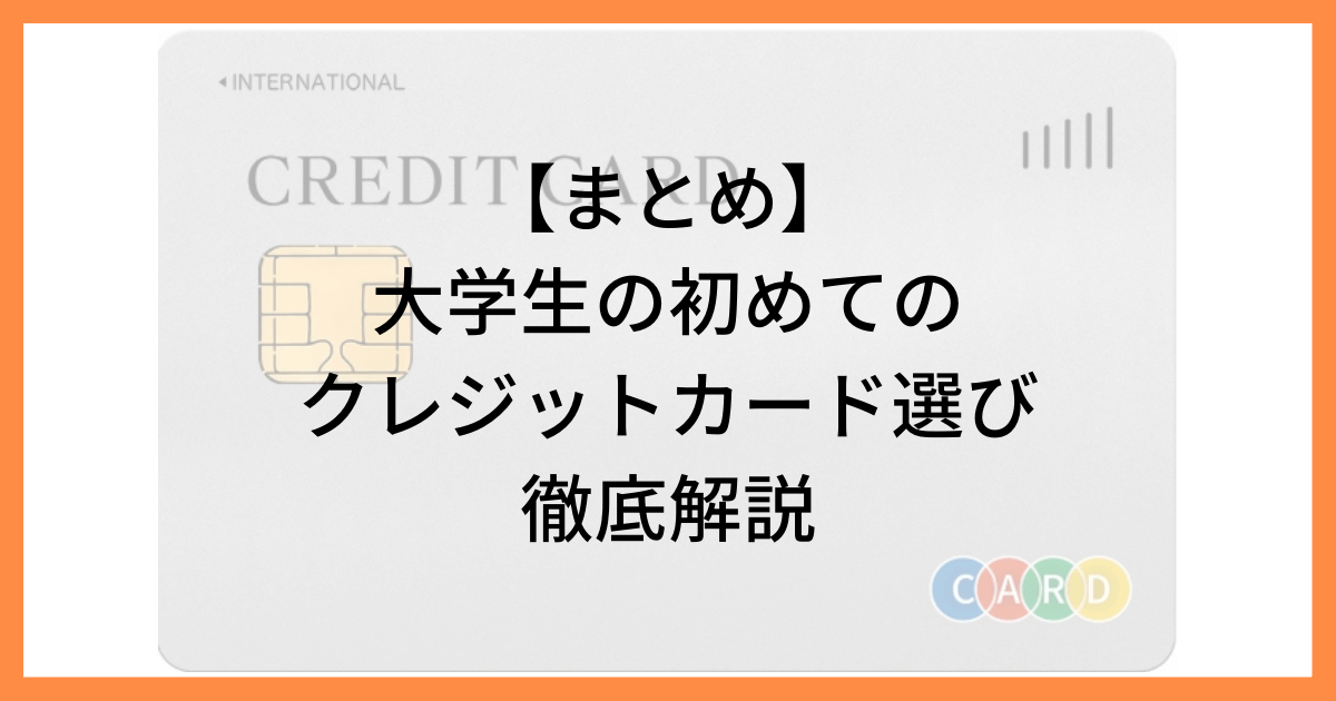 アイキャッチ画像 大学生の初めてのクレジットカード選びを徹底解説