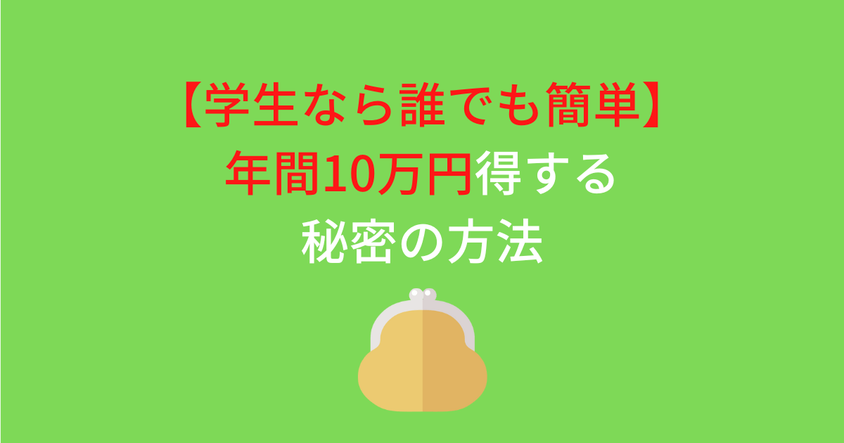 アイキャッチ画像 学生なら誰でも10万円得する方法