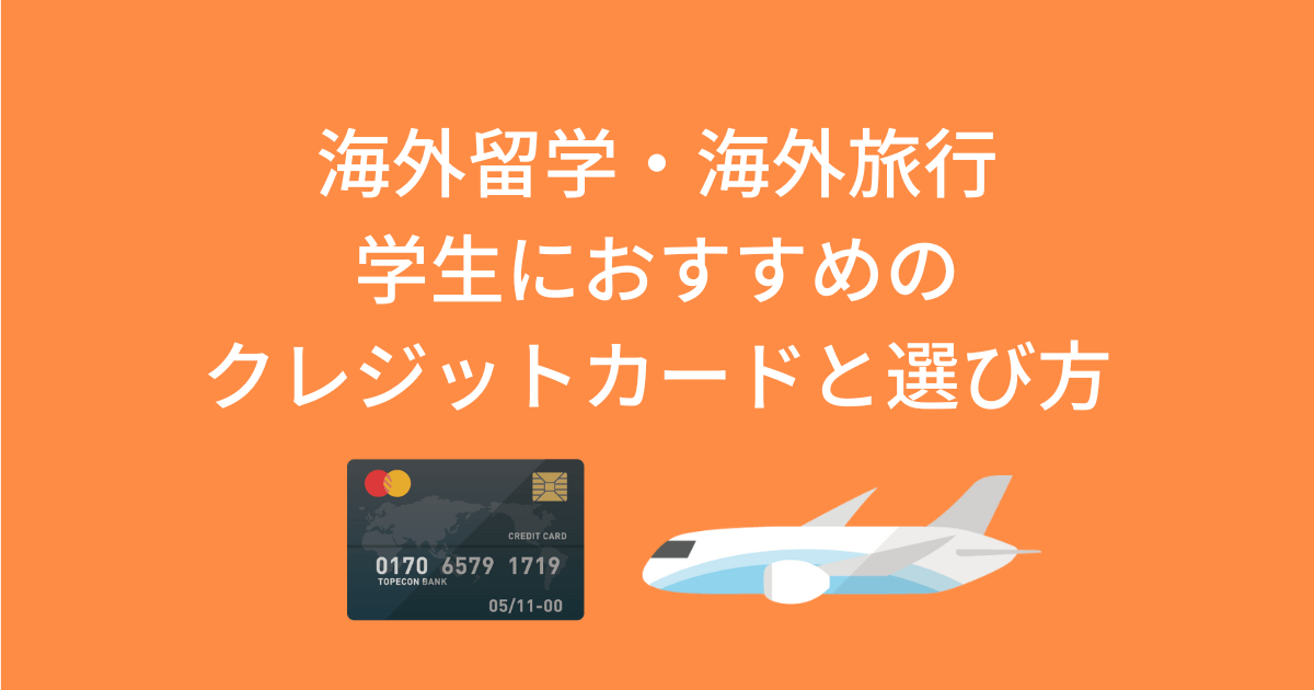 アイキャッチ画像 学生の海外留学旅行におすすめのクレジットカード