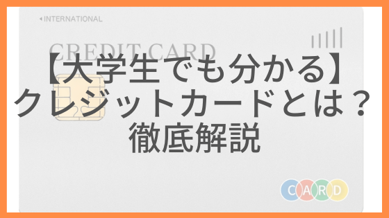 アイキャッチ画像 クレジットカードとは？