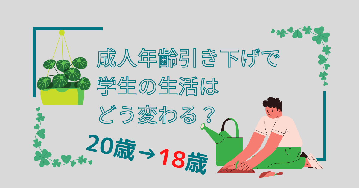 アイキャッチ画像 成人年齢引き下げ