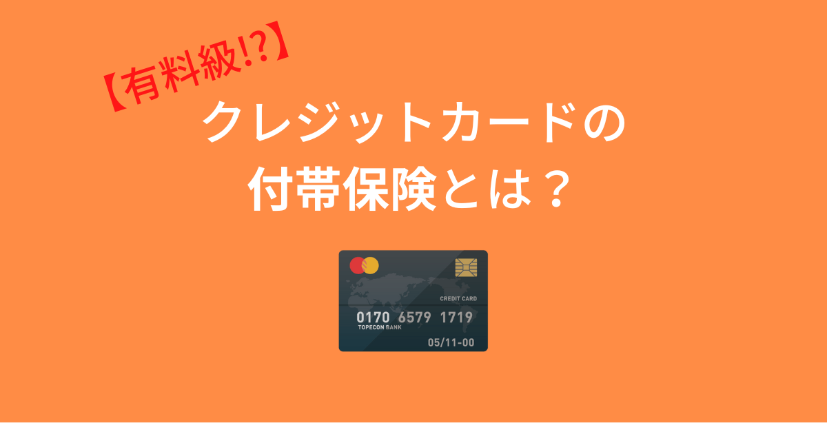アイキャッチ画像 クレジットカード 付帯保険