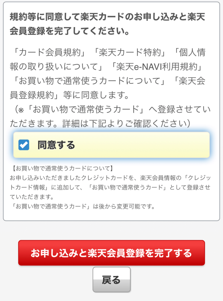 楽天カードスマホ申込 同意2