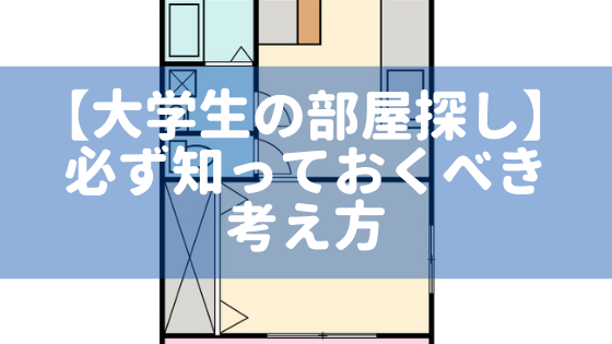 部屋探しの考え方 アイキャッチ画像