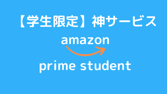 Amazon prime student アイキャッチ画像