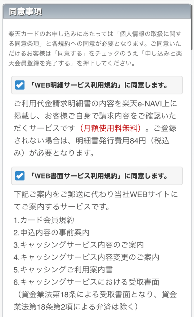 楽天カードスマホ申込 同意1