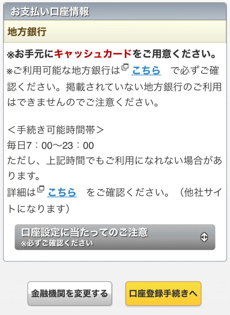 楽天カードスマホ申込 口座登録手続きへ